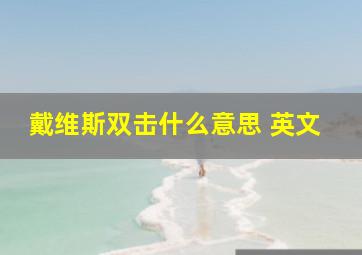 戴维斯双击什么意思 英文